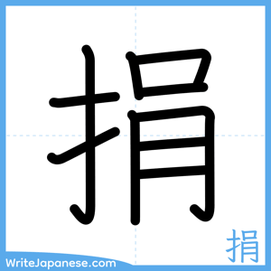 How to write "捐" - complete stroke order