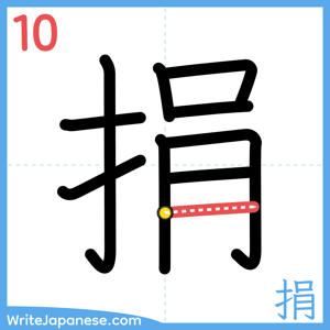 How to write "捐" - stroke 10