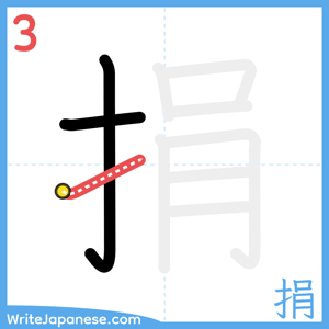 How to write "捐" - stroke 3
