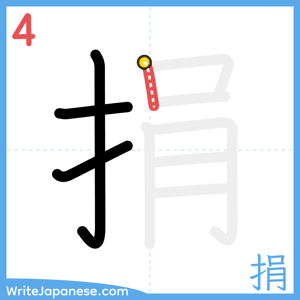 How to write "捐" - stroke 4