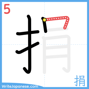How to write "捐" - stroke 5