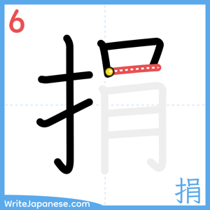 How to write "捐" - stroke 6