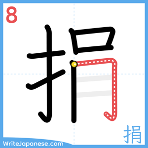 How to write "捐" - stroke 8
