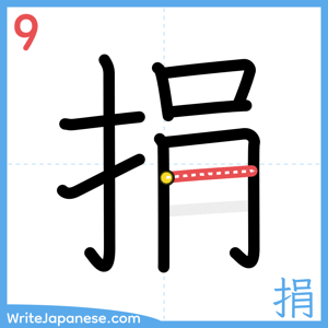 How to write "捐" - stroke 9