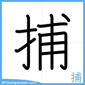 How to write "捕" - complete stroke order