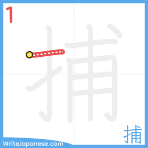How to write "捕" - stroke 1