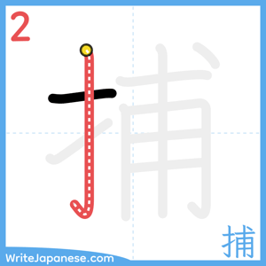How to write "捕" - stroke 2