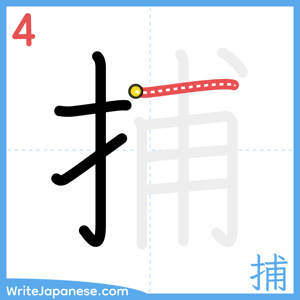 How to write "捕" - stroke 4