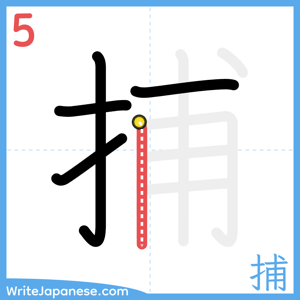 How to write "捕" - stroke 5