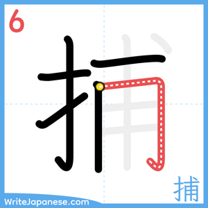 How to write "捕" - stroke 6