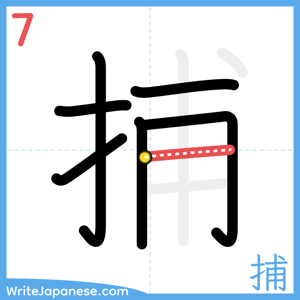 How to write "捕" - stroke 7
