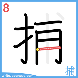 How to write "捕" - stroke 8