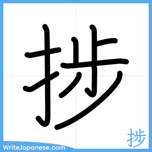 How to write "捗" - complete stroke order