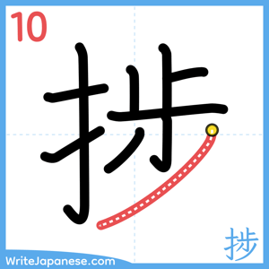 How to write "捗" - stroke 10
