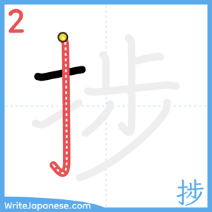 How to write "捗" - stroke 2