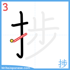 How to write "捗" - stroke 3
