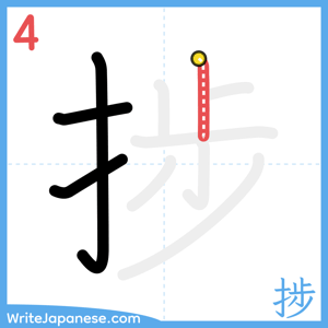 How to write "捗" - stroke 4