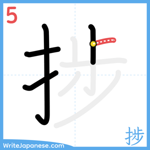 How to write "捗" - stroke 5
