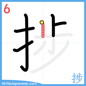 How to write "捗" - stroke 6