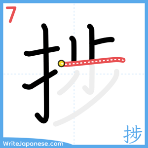 How to write "捗" - stroke 7