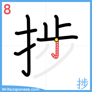 How to write "捗" - stroke 8
