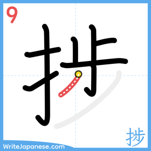 How to write "捗" - stroke 9