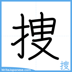 How to write "捜" - complete stroke order