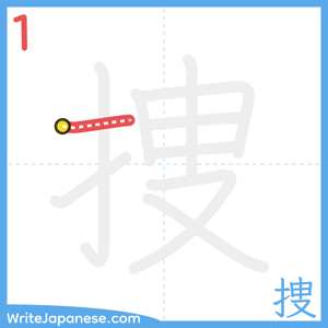 How to write "捜" - stroke 1