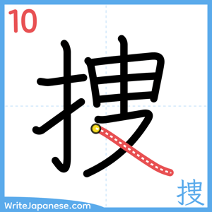 How to write "捜" - stroke 10