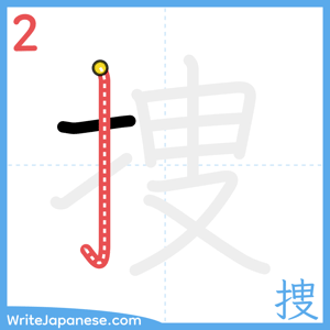 How to write "捜" - stroke 2