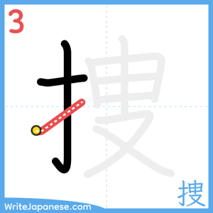 How to write "捜" - stroke 3