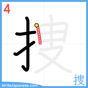 How to write "捜" - stroke 4