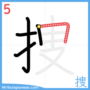 How to write "捜" - stroke 5