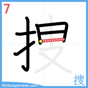 How to write "捜" - stroke 7