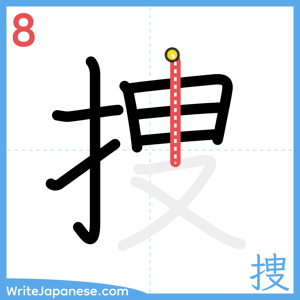 How to write "捜" - stroke 8