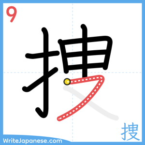 How to write "捜" - stroke 9
