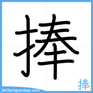 How to write "捧" - complete stroke order