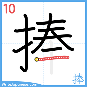 How to write "捧" - stroke 10