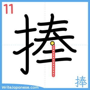 How to write "捧" - stroke 11