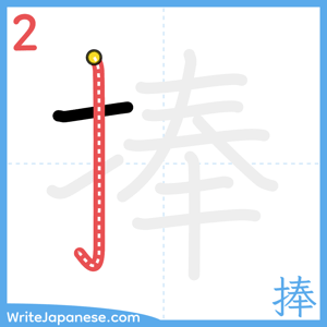 How to write "捧" - stroke 2