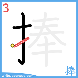 How to write "捧" - stroke 3