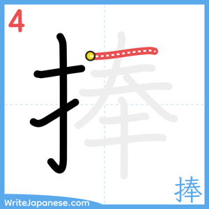 How to write "捧" - stroke 4