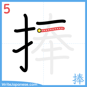 How to write "捧" - stroke 5