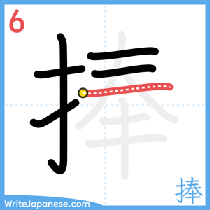 How to write "捧" - stroke 6