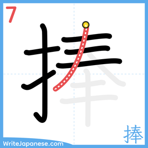 How to write "捧" - stroke 7