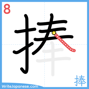 How to write "捧" - stroke 8