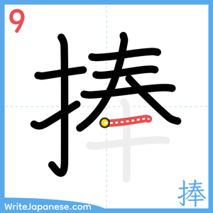 How to write "捧" - stroke 9
