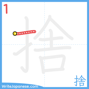 How to write "捨" - stroke 1