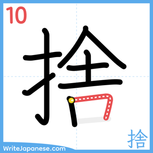 How to write "捨" - stroke 10