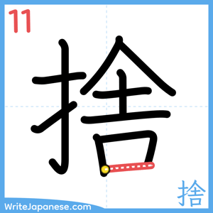 How to write "捨" - stroke 11
